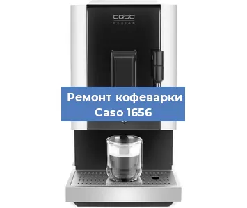 Замена прокладок на кофемашине Caso 1656 в Воронеже